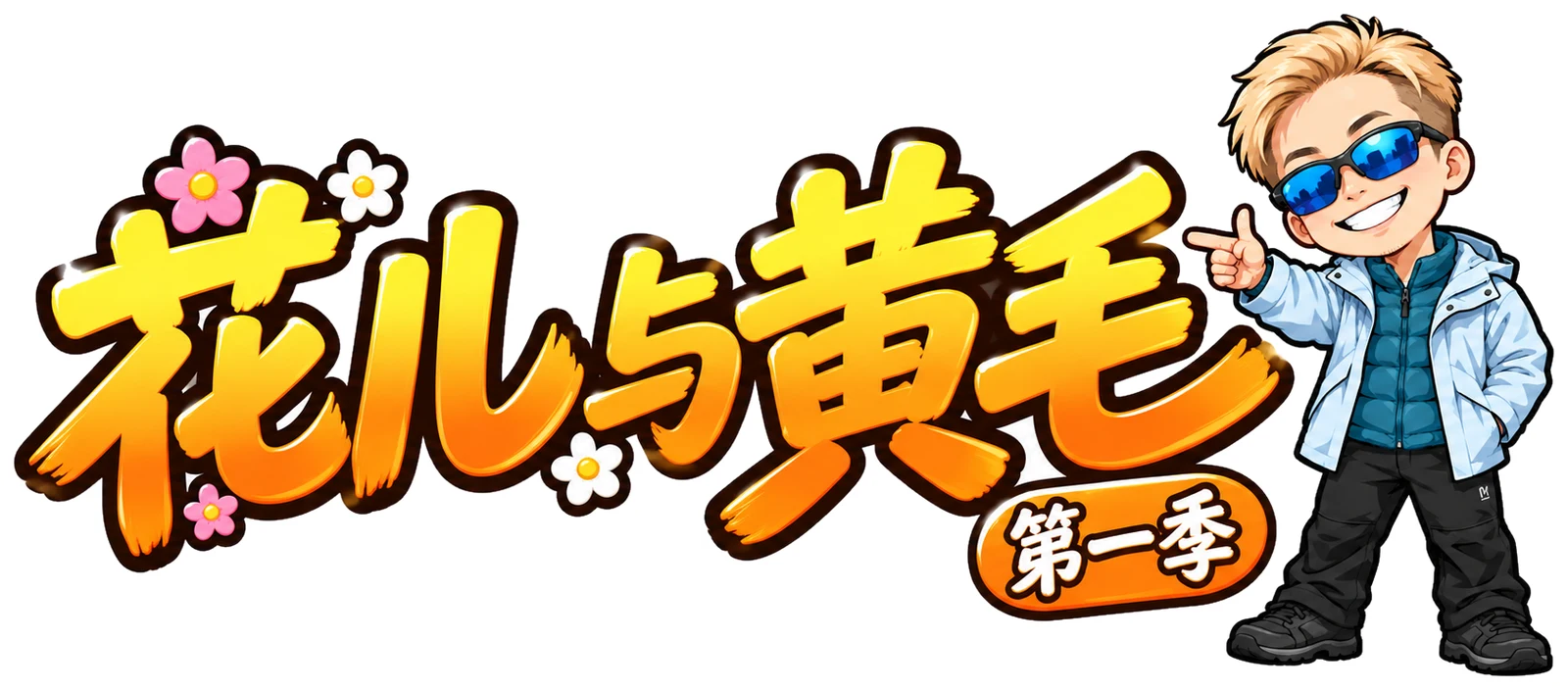 花儿与黄毛 · 第一季